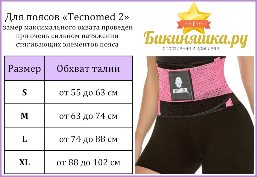 Таблица размеров Tecnomed 2