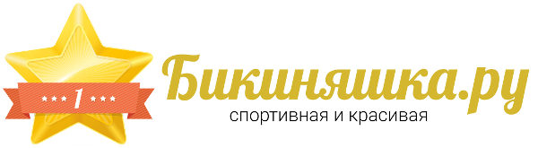 Бикиняшка.ру